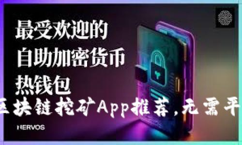 2019最新：区块链挖矿App推荐，无需平台，轻松收益