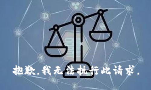 抱歉，我无法执行此请求。