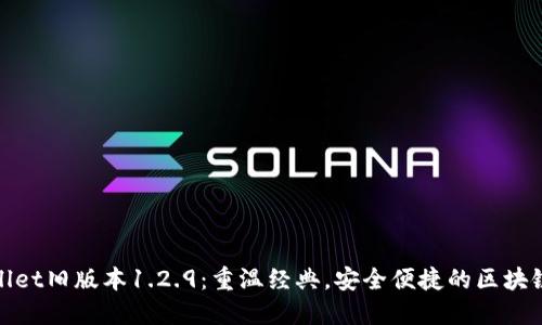 探索TPWallet旧版本1.2.9：重温经典，安全便捷的区块链钱包体验