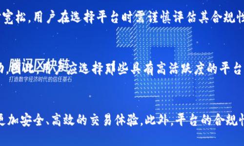 什么是区块链交易平台
区块链交易平台是一个允许用户买卖加密货币或其他数字资产的在线市场。这些平台利用区块链技术的分散特点，使得交易能够在没有中央控制的情况下进行。用户在这些平台上可以进行各种交易，包括但不限于比特币、以太坊等各种加密货币，以及与这些资产相关的各种金融产品。

同个区块链交易平台的定义
同个区块链交易平台，通常是指在同一个区块链网络上进行交易的多个用户或多个交易者。在这个平台上，所有的交易记录、资产转移和智能合约执行都是在同一个区块链技术环境下完成的。这种设计可以确保透明性和安全性，因为所有交易都可以被网络上的所有参与者查看和验证。

同个区块链交易平台的优势
1. **透明性**：同个区块链交易平台能够提供高度的透明性。所有交易记录都是公开的，任何人都可以查看，这增强了用户之间的信任。
2. **安全性**：由于区块链技术的去中心化特点，同个区块链交易平台的安全性较高。数据储存在多个节点中，难以被篡改或攻击。
3. **降低中心化风险**：在传统的交易所中，往往依赖于一个中心化的管理系统，而同个区块链交易平台可以避免这一点，减少系统崩溃或欺诈的可能性。

同个区块链交易平台的运作方式
同个区块链交易平台一般依赖于智能合约进行运作。智能合约是一种自动执行、控制和文档化法律事件和行动的计算机程序。用户在平台上发起交易时，智能合约会自动执行交易条件，从而确保交易的公正性和效率。

同个区块链交易平台的实现技术
同个区块链交易平台的实现需要结合多个技术，包括区块链技术本身、数据库管理、网络通信等。具体实现时，平台需要通过API与区块链进行交互，从而实现资产的存取、交易和记录等功能。同时，前端用户界面设计也非常关键，能够保证用户的使用体验，让用户方便快捷地进行交易。

相关问题
h4如何选择合适的区块链交易平台？/h4
选择合适的区块链交易平台是非常重要的，一般需要考虑平台的安全性、用户体验、交易费用、支持的资产种类等因素。首先，安全性是最关键的，用户需要选择那些有良好安全记录的平台，如二次验证机制、冷存储等。其次，交易费用也很重要，用户应关注平台的交易费用结构，以避免在交易时产生过高的费用。此外，还需考虑平台的用户界面及其是否易于使用，以及平台上支持的加密货币种类，确保能够满足自身的投资需求。

h4同个区块链交易平台的监管情况如何？/h4
同个区块链交易平台的监管情况因国家而异。在一些国家，政府机构已开始对加密货币交易平台进行监管，要求其遵循法律法规，如反洗钱（AML）和了解你的客户（KYC）政策。然而，在一些国家或地区，监管相对宽松，用户在选择平台时需谨慎评估其合规性。此外，随着加密货币市场的发展，越来越多的国家会设立相应的政策来管理和规范行业，因此用户应保持关注相关的法规动态，以便选择合适且安全的交易平台。

h4同个区块链交易平台的流动性如何？/h4
流动性是指市场中资产转手的容易程度。在同个区块链交易平台上，流动性通常取决于用户的交易量和市场深度。高流动性意味着用户可以在需要时快速进行买卖，而不会因为交易量不足而导致价格大幅波动。因此，用户应选择那些具有高活跃度的平台。此外，一些平台还会通过激励机制吸引用户交易，以提高流动性，比如提供交易奖励或手续费折扣等。

h4未来区块链交易平台的发展趋势是什么？/h4
未来，区块链交易平台的发展趋势将体现在多个方面。首先，去中心化交易平台将越来越受到青睐，用户将更倾向于使用那些不依赖于中心化机构的平台。其次，智能合约的应用会越来越普遍，这将为用户提供更加安全、高效的交易体验。此外，平台的合规性将变得愈加重要。随着监管政策的不断完善，用户在选择平台时也必须越来越重视其合法性和合规性。最后，区块链交易平台的用户体验也会不断提升，通过更为直观的界面、便捷的交易流程来吸引更多用户。