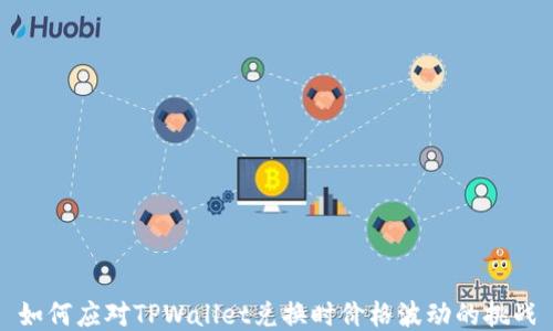 
如何应对TPWallet兑换时价格波动的挑战