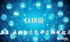 解锁未来：区块链众包平台的崛起与发展