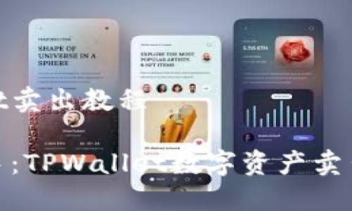 tpwallet卖出教程

轻松上手：TPWallet数字资产卖出全攻略
