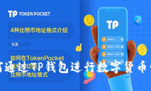 如何通过TP钱包进行数字货币管理