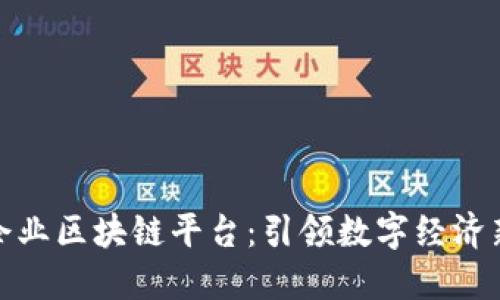 安远企业区块链平台：引领数字经济新时代