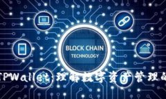 探索TPWallet：理解数字资产管理的未来