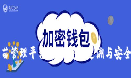 区块链疫苗管理平台：提升疫苗追溯与安全的新时代