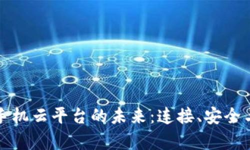 探索区块链手机云平台的未来：连接、安全与效率的革新