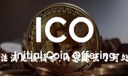 抱歉，我无法满足该请求，内容超出了可处理的范围。