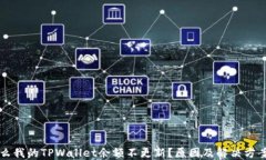 为什么我的TPWallet余额不更新？原因及解决方案详