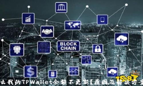 
为什么我的TPWallet余额不更新？原因及解决方案详解