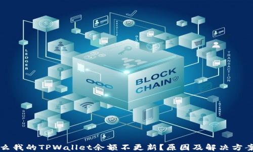 
为什么我的TPWallet余额不更新？原因及解决方案详解
