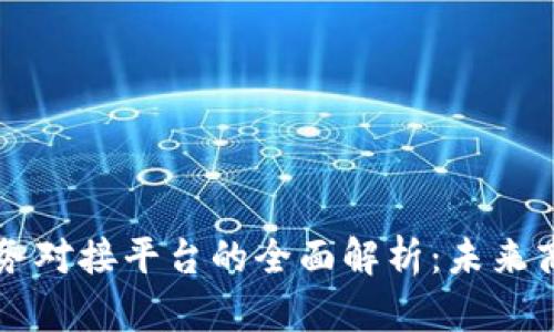 区块链业务对接平台的全面解析：未来商业的桥梁