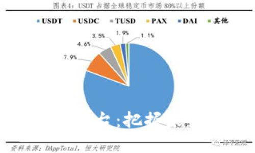 新加坡区块链投资平台：把握未来金融科技的机会