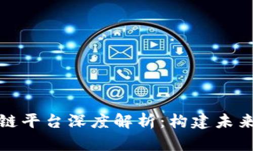 蚂蚁金服的区块链平台深度解析：构建未来金融的基础设施