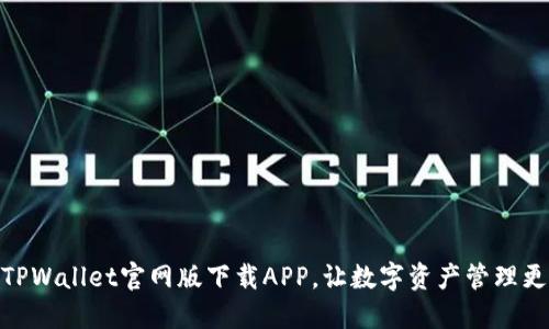 : 在TPWallet官网版下载APP，让数字资产管理更高效