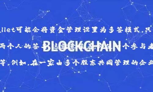 在区块链和加密货币领域，“多签”是一种安全特性，意指在执行某一操作（如转账、合约执行等）时，必须获得多个参与者的签名才能进行。这样的机制大大提高了账户的安全性，尤其当涉及大额资金或合作运营时。

**tpwallet被多签是什么意思？**

在tpwallet的背景下，“多签”意味着该钱包的某些操作需要多个用户的批准。比如，为了确保资产的安全，tpwallet可能会将资金管理设置为多签模式，只有在得到规定数量用户的认可后，资金才能被转移。这种方式可以防止单点失败或恶意行为，提高了安全性。

多签的实现方式：通常，多签钱包会设定一个参与者名单，比如A、B、C三个人，在执行某个交易时，设定需要至少两个人的签名。这就意味着，即使一个参与者的密钥被盗用，攻击者也无法单独发起转账，必须同时控制另一个参与者的密钥，极大地提高了安全风险成本。

适用于哪些场景：多签技术适用于多种场景，例如公司财务、投资合伙人之间的资金管理、众筹项目的资金释放等。例如，在一家由多个股东共同管理的企业中，只有获得多个股东的批准后，资金才能被提走，这就利用了多签的特性。

### tpwallet 多签技术全解析：让你的资产安全无忧