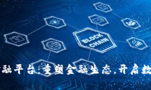 区块链产业金融平台：重塑金融生态，开启数字经济新篇章
