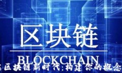 开启区块链新时代：构建你的概念平台