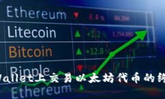 在TP Wallet上交易以太坊代币的终极指南