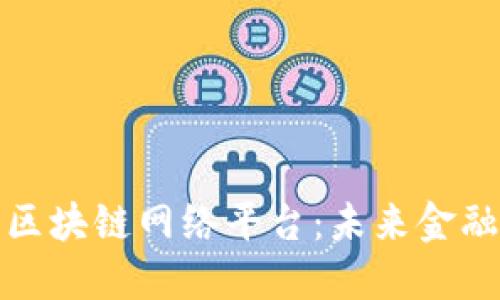 探索韩国区块链网络平台：未来金融的新纪元