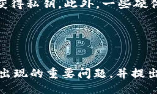 及关键词

  了解TPWallet私钥的存储与安全性 / 
 guanjianci TPWallet, 私钥, 数字资产 /guanjianci 

引言
在如今的数字时代，数字资产的安全性是每一个投资者和用户所关心的焦点。TPWallet作为一个多链数字钱包，为用户提供了安全、便捷的资产管理方式。然而，私钥的管理与存储在这一过程中显得尤为重要。私钥是访问和控制您数字资产的唯一凭证，因此了解TPWallet私钥的保存机制与安全性，不仅有助于保护您的资产，也能够增强用户的信心。

TPWallet私钥的存储位置
在TPWallet中，用户的私钥通常是存储在本地设备上的加密文件中。这种存储方式的优点在于，用户的数据不会被第三方服务器所掌控，从而减少被黑客攻击的风险。然而，这也意味着用户承担着更高的责任，必须确保自己的设备安全。

具体来说，TPWallet私钥在生成后会经过加密处理，并被存储在本地的应用数据目录下。在使用钱包时，用户需要通过设定的密码进行解锁，只有输入正确的密码，私钥才会被使用，从而保证了安全性。此外，TPWallet还提供了多签名功能，进一步增强了资产的安全性。

私钥的加密与安全
TPWallet采取了一系列的加密措施来确保用户私钥的安全性。用户在创建钱包时，系统会生成一对公私钥，私钥将被加密存储在设备上。这种加密方式利用了先进的算法，使得即使有恶意软件试图获取用户的数据，也很难解读加密后的私钥。

另外，一旦用户卸载TPWallet或更换设备，私钥不会自动迁移。用户必须进行备份，通常会通过助记词或恢复短语的方式来实现。这些备份信息同样需要用户妥善保管，确保不被泄露或丢失。

如何安全地管理私钥
在数字资产管理中，私钥的安全性直接关系到资产的安全。因此，用户在使用TPWallet时，需要遵循一些基本的安全管理规则：
1. **定期备份**：确保定期将私钥和助记词进行备份，建议将备份存储在多个安全的地点，以防意外丢失。
2. **避免共享**：切勿将私钥或助记词分享给他人，任何人获取你的私钥都可以控制你的资产。
3. **使用强密码**：为TPWallet设置一个强密码，避免使用简单易猜的密码，定期更换密码也是个好习惯。
4. **设备安全**：保持设备的安全，定期进行杀毒检查，避免被恶意软件感染。
5. **使用多重签名**：对于大额资产，可以使用多重签名技术来增加额外的安全性。

问题分析
在深入了解TPWallet及其私钥管理的过程中，可能会产生一些疑问。以下是四个相关问题的详细探讨。

1. TPWallet私钥丢失会有什么后果？
丢失TPWallet的私钥意味这你无法再访问或控制存储在钱包中的数字资产。这是因为私钥是唯一能够解锁你币的凭证，无论是比特币、以太坊还是其他加密货币，私钥的重要性不言而喻。一旦丢失，资产将会被锁死，无法恢复。

此时，用户就会面临无法找回其资产的困境。为了避免这种情况，用户应该定期备份私钥，并将备份存储在安全的地方，如加密的U盘或物理保险箱。同时，避免在互联网环境中分享自己的私钥信息，也能大大降低风险。

总之，丢失私钥的后果极其严重，因此用户在管理数字资产时，需高度重视这一问题。确保拥有良好的备份习惯和数据保护措施，可以有效降低因私钥丢失而造成的损失。

2. 如何恢复丢失的TPWallet私钥？
如果您不幸丢失了TPWallet的私钥，根据当前的加密技术，通常情况下是无法恢复的。用户在创建钱包时，一般会获得一组助记词（Seed Phrase），这是用于恢复钱包的一种方式。如果您保存了这组助记词，则可以使用它们来重新生成私钥并恢复钱包。

使用助记词恢复私钥的步骤通常如下：
1. 打开TPWallet应用，选择“恢复钱包”选项。
2. 输入助记词，系统将根据助记词生成相应的私钥。
3. 设置新密码，完成恢复。

如果您没有助记词，那么恢复私钥几乎是不可能的。因此，强烈建议用户在创建钱包时妥善保管助记词，随时可以访问的安全位置，以防万一。

3. TPWallet私钥存储方式的优势与劣势是什么？
TPWallet私钥的存储方式采用本地加密存储，这种方式有其独特的优势和劣势。

优势：
1. **高安全性**：由于私钥存储在用户设备上，避免了第三方服务器泄露的风险；
2. **用户控制**：用户完全控制自己的私钥，任何人无法随意访问；
3. **无关网络**：即使在没有互联网的情况下，用户依然可以管理自己的资产。

劣势：
1. **丢失风险**：如果设备损坏或丢失，用户可能无法恢复私钥；
2. **数据安全性问题**：设备如果被感染恶意软件，会导致私钥泄露；
3. **不便于恢复**：若未备份，私钥的丢失将导致资产永久丧失。

因此，用户在使用TPWallet时，需平衡安全与便捷，选择合适的管理方案。

4. 是否可以使用硬件钱包增强TPWallet的安全性？
是的，使用硬件钱包是增强TPWallet安全性的一个有效方法。硬件钱包是一种专门设计用来存储加密货币私钥的设备。与传统软件钱包相比，硬件钱包具备更高的安全性，私钥在离线状态下生成和存储，降低了网络攻击的风险。

通过将TPWallet与硬件钱包结合，用户可以将私钥存储在硬件钱包中，而TPWallet仅负责连接和管理账户信息。这样，即使TPWallet的应用受到攻击，黑客也无法获得私钥。此外，一些硬件钱包还提供了多重签名支持，更进一步提升了资产的安全保护。

总而言之，结合硬件钱包使用TPWallet，是确保用户数字资产安全的重要措施。但用户仍需保持对私钥的管理意识，切勿大意。 

结论
TPWallet为用户提供了便捷的数字资产管理工具，然而，私钥的管理与存储却是重中之重。本文围绕TPWallet私钥的存储、加密、安全策略展开讨论，深入分析可能出现的重要问题，并提出有效解决方案和安全管理建议。希望所有用户能够在使用TPWallet的过程中，时刻保持良好的安全习惯，以确保自身数字资产的安全。