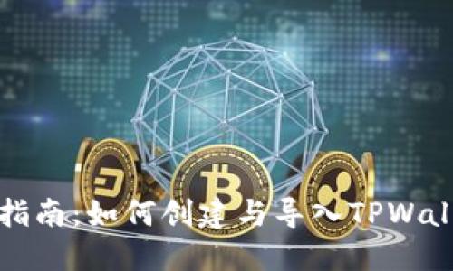 : 全面指南：如何创建与导入TPWallet账户