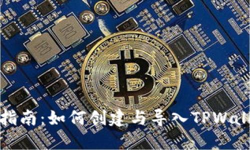 : 全面指南：如何创建与导入TPWallet账户
