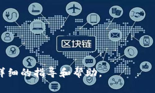 在TPWallet中取消授权链接的步骤通常涉及到撤销对某个特定合约或地址的权限。以下是一般的步骤，具体情况可能会因不同版本或更新而有所不同。请务必确保操作时谨慎，以防意外丢失资金或权限。

### 取消授权链接的步骤：

1. **登录TPWallet**:
   - 打开TPWallet应用或访问官方网站。
   - 输入您的账户信息以登录。

2. **进入资产管理或授权管理页面**:
   - 在主界面上查找“资产”或“授权管理”选项。这通常可以在侧边菜单中找到。

3. **查找已授权的合约**:
   - 在授权管理页面，您将看到您已授权的所有合约列表。
   - 选择您希望取消授权的合约。

4. **取消授权**:
   - 选中目标合约后，您将看到一个“取消授权”或“撤销授权”的选项。
   - 点击该选项，系统可能会要求您确认操作。

5. **确认操作**:
   - 一旦确认，系统将会处理您的请求并撤销对应合约的授权。
   - 您可能会看到一条成功撤销的消息。

6. **检查授权状态**:
   - 为确保操作成功，您可以返回到授权管理页面，检查该合约是否仍在授权列表中。

### 注意事项：
- 在取消授权后，您将无法再与该合约进行任何交互，除非再次授权。
- 确认您所取消的授权确实是一个不再需要的合约，避免影响您的资产使用。

如果在具体操作中遇到问题，建议查阅TPWallet的官方文档或寻求社区支持以获得更详细的指导和帮助。