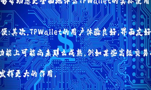   TPWallet：数字资产存储的新选择 / 
 guanjianci TPWallet, 数字货币, 钱包 /guanjianci 

随着区块链技术的不断发展和普及，越来越多的人开始关注数字货币的投资与存储。TPWallet作为一款新兴的数字钱包，凭借其便捷的操作、强大的安全性和丰富的资产支持，逐渐吸引了一大批用户的目光。本文将详细介绍TPWallet的特点、功能以及其支持的数字货币种类，帮助您更好地理解这款钱包在数字资产存储中的地位。

TPWallet的基本概述
TPWallet是一款融合了多种功能的数字资产管理工具，旨在为用户提供安全、便利、高效的资产存储解决方案。它不仅支持多种主流数字货币的存储与管理，还拥有独特的去中心化技术，使用户可以掌控自己的私钥，保障资产安全。

TPWallet界面友好，操作简单，用户可以方便地进行充值、提现、兑换和查看资产等操作。此外，TPWallet还提供了丰富的社区功能，用户可以在钱包内直接参与各种区块链社区活动，这使得TPWallet不仅仅是一个钱包，更是一个连接数字货币用户与区块链社区的平台。

TPWallet支持的数字货币种类
TPWallet支持多种主流的数字货币，让用户能够一次性管理不同类型的资产。以下是TPWallet支持的一些主要数字货币：

ul
    listrong比特币（BTC）/strong：作为全球最大的数字货币，比特币是TPWallet的首要支持资产之一。用户可以轻松地存储、接收和发送比特币。/li
    listrong以太坊（ETH）/strong：以太坊是一个开放的区块链平台，TPWallet支持以太坊及其标准代币ERC20，用户可以管理这些资产并参与以太坊生态内的各种项目。/li
    listrong莱特币（LTC）/strong：被称为“数字银”的莱特币在TPWallet中也得到了支持，用户能快速地进行转账及交易。/li
    listrong波尔卡多（DOT）/strong：作为一个多链框架，波尔卡多的支持使得TPWallet用户能够参与其生态系统的多种应用。/li
    listrong稳定币（如USDT、USDC）/strong：这些美元锚定的数字货币提供了相对稳定的价值，适合用于日常交易与投资。/li
/ul

TPWallet还在不断扩展其支持的数字货币范围，定期添加新的资产，以满足用户日益增长的需求。这种灵活性使得TPWallet在众多钱包中脱颖而出。

TPWallet的安全性
安全性是任何数字钱包用户最为关注的问题之一。TPWallet采用了多种安全措施来保护用户的资产，包括：

ul
    listrong私钥管理：/strongTPWallet用户的私钥由用户自己管理，钱包从不存储用户的私钥，确保用户对资产的绝对控制。/li
    listrong多重签名技术：/strong通过引入多重签名机制，TPWallet增强了交易的安全性，确保需要多个授权才能完成关键操作。/li
    listrong硬件支持：/strongTPWallet支持多种硬件钱包连接，用户可以将自己的数字资产存储在相对更安全的硬件设备中。/li
    listrong安全审计：/strong定期进行安全性审计，确保系统不易受到黑客攻击。/li
/ul

这些措施让TPWallet在数字钱包市场中赢得了用户的信赖，使其成为一个安全的资产存储选择。

TPWallet的用户体验
TPWallet的用户体验是其另一大亮点。无论是新手用户还是有经验的投资者，都能在TPWallet中找到智能友好的操作界面。用户注册和设置钱包的步骤简便直观，提供了一系列易于操作的功能，例如：

ul
    li快速的资产充值与提现流程，用户可以便捷地管理自己的数字资产。/li
    li实时交易记录与图表分析，帮助用户对资产进行全面监控与评估，做出及时的投资决策。/li
    li推送通知功能，用户可以及时获得交易提醒，确保不会错过重要信息。/li
/ul

TPWallet还提供了丰富的在线帮助和指导，用户可以随时查阅FAQ、社区互动、以及通过社交网络获取更多支持。这些精心设计的细节极大地提升了用户的使用体验，帮助他们更好地管理自己的数字资产。

TPWallet的未来展望
随着区块链技术的不断进步，TPWallet将继续扩展其功能和服务，力争打造一个更加安全、灵活的数字资产管理平台。未来，TPWallet可能会引入更多的区块链项目以及资产支持，使用户能够体验到更丰富的数字资产管理服务。

此外，TPWallet还可能会在其平台内引入更多的去中心化金融（DeFi）服务，让用户能够通过持有的数字资产获取更多的收益。例如，通过质押、借贷等机制，用户将能够实现资金的增值。

常见问题解答

1. TPWallet如何保护用户的资产安全？
TPWallet的安全性设计是其重要特性之一。首先，TPWallet用户的私钥是完全由用户控制的，这意味着即便TPWallet的服务器被攻击，攻击者也无法获取任何用户的资产。此外，TPWallet采用多重签名技术，确保敏感操作例如提现需要多个授权，从而避免单点故障带来的风险。

其次，TPWallet还支持与硬件钱包的连接，用户可以将资金转移到更安全的硬件设备中，进一步保护资产安全。此外，TPWallet定期进行系统安全审计，及时发现和修复潜在的漏洞。这样的多重安全措施，确保了TPWallet用户的资产在存储和交易过程中的安全性。

2. TPWallet支持哪些交易支付功能？
TPWallet提供了强大的资产交易和支付功能，用户可以在钱包内进行充值、提现、转账等操作。充值方面，用户可通过多种方式将数字资产转入TPWallet，包括将其他钱包的资产转入、或通过交易所进行资产转账。对于提现，TPWallet也支持快速支付宝等各类付款方式，用户的资金安全、及时到账，极大地方便了用户的日常交易。

在交易功能方面，TPWallet支持用户之间进行资产转移，用户只需输入接收者的地址和要转移的金额即可完成交易。此外，TPWallet还提供资产兑换的功能，用户可以在不同类型的数字货币之间进行兑换，方便用户多样化的资产管理。

3. 如何根据市场变化选择使用TPWallet？
在快速变化的数字货币市场中，选择使用TPWallet需要关注几个关键因素。首先，要定期关注TPWallet支持的数字货币种类，确保钱包能符合您的投资组合需求。其次，留意市场动向，尤其是项目升级或新资产添加等信息，这可能影响您对使用TPWallet的决策。

此外，用户还应关注TPWallet的安全更新、功能升级等信息，这些都直接关系到用户的资产安全。同时，了解TPWallet的用户反馈及社区互动能够帮助您更全面地评估TPWallet的实际使用体验，从而根据市场变化做出明智的使用决策。

4. TPWallet与其他数字钱包相比优缺点如何？
TPWallet与市场上其他数字钱包相比，具有多个明显的优点。首先，TPWallet支持多种数字货币，用户可以在一个平台上操控多种资产，十分方便；其次，TPWallet的用户体验良好，界面友好，适合不同层次的用户使用。

而在缺点方面，TPWallet作为新兴平台或许在用户基础及市场认可度上尚需时间建立信任。此外，相较于一些老牌钱包，TPWallet在某些特定功能上可能尚未那么成熟，例如某些高级交易功能和资产管理工具。不过通过不断的改进和社区的反馈，TPWallet有望在未来克服这些不足，更好服务用户。

总之，TPWallet是数字资产存储管理中的有力工具，为用户提供了安全、便捷的数字货币管理体验，随着其不断进步，未来定会在区块链领域中发挥更大的作用。