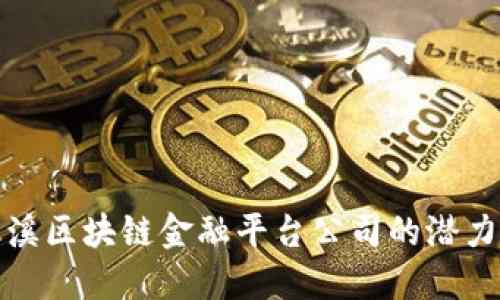 探索玉溪区块链金融平台公司的潜力与发展