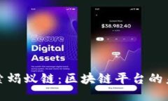 深入探索蚂蚁链：区块链平台的未来之路