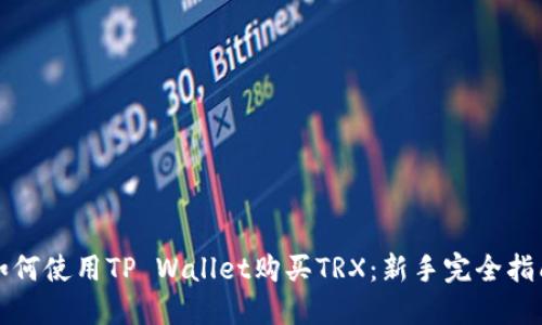 如何使用TP Wallet购买TRX：新手完全指南