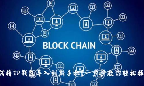 如何将TP钱包导入到新手机？一步步教你轻松操作！