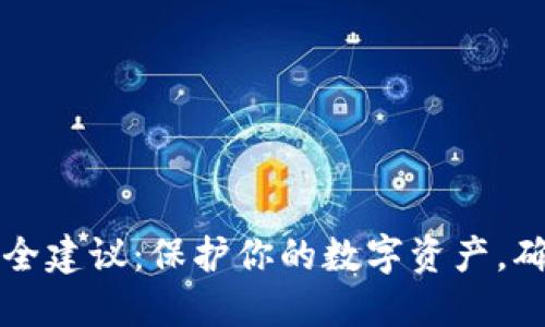 TPWallet安全建议：保护你的数字资产，确保资金安全