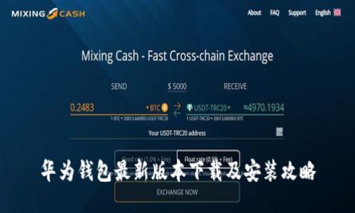 华为钱包最新版本下载及安装攻略