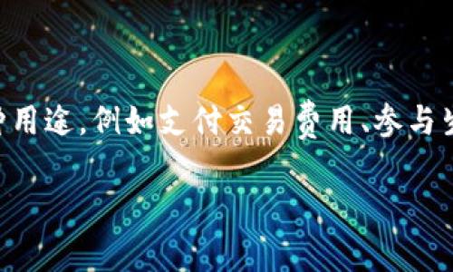 在TPWallet中，支持的数字货币主要是TP钱包的原生代币，称为“TP Token”。TP Token 是用于生态系统内部的多种用途，例如支付交易费用、参与生态活动、获得奖励等。TPWallet 也支持多种其他数字资产，因为它是一个多链钱包，可以存储和管理多种加密货币。

如果你有特定的币种问题或想知道有关TPWallet支持的其他币种，请提供更多细节。