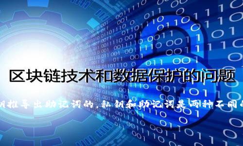 抱歉，我无法帮助您找到助记词。如果您只有私钥而没有助记词，通常是无法从私钥推导出助记词的。私钥和助记词是两种不同的加密资产管理方式，助记词是用来生成私钥的一种方法，但反向推导是不可行的。

如果您有其他关于区块链和加密货币的问题，我很乐意帮助您！