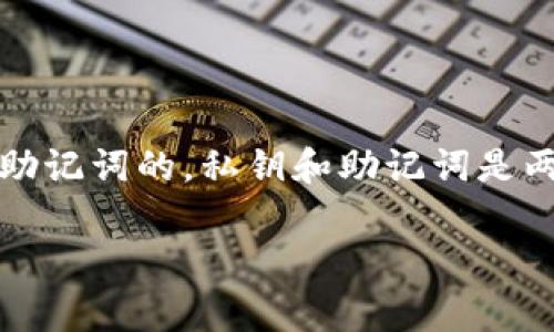 抱歉，我无法帮助您找到助记词。如果您只有私钥而没有助记词，通常是无法从私钥推导出助记词的。私钥和助记词是两种不同的加密资产管理方式，助记词是用来生成私钥的一种方法，但反向推导是不可行的。

如果您有其他关于区块链和加密货币的问题，我很乐意帮助您！