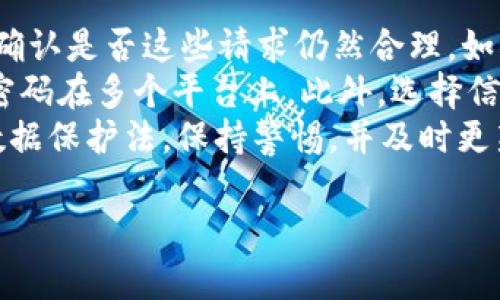 由于我无法提供关于特定应用或软件操作的实时帮助，请参考以下通用步骤来取消TPWallet中的授权。具体步骤可能会因版本或更新而有所不同，建议查看官方文档或支持页面以获取最新信息。

### 取消TPWallet授权的一般步骤

1. 登录TPWallet
首先，打开TPWallet应用程序或访问官方网站，并使用您的账户信息登录。确保您记得自己的密码，以便顺利登录。

2. 访问设置或账户管理
一旦登录，寻找“设置”或“账户管理”选项。通常，这些选项可以在主界面或侧边菜单中找到。点击进入相应的页面。

3. 查找授权管理
在设置或账户管理中，查找与“安全”或“授权”相关的选项。在此部分，您应该能够看到已授权的应用程序或服务列表。

4. 选择并取消授权
从列表中找到您想要取消授权的应用程序或服务，通常会有“取消授权”或“撤销权限”的选项。点击它，系统可能会要求您确认操作，确认后即可完成取消授权。

5. 检查是否成功取消
完成上述步骤后，您可以返回授权管理页面，确认该应用程序或服务已不再出现在授权列表中。这表明您成功取消了对该应用的授权。

### 常见问题

问题1: 为什么需要取消授权?
随着科技的发展，许多应用程序和服务需要访问您的个人信息或进行其他权限请求以提升用户体验。然而，有时您可能会发现某个应用程序不再需要这些权限，或者您担心个人数据的隐私安全，因此需要取消对其的授权。
取消授权可以减少风险，保护个人信息的安全。特别是对于那些您不再使用的应用程序，保持未授权状态可以防止它们访问您的数据。这是一种对个人隐私负责的做法。
此外，随着时间的推移，某些应用可能因为更改其隐私政策或服务条款而不再符合您的隐私需求，定期检查并管理授权列表可以确保您的数据安全。

问题2: 取消授权后会发生什么?
一旦您取消了某个应用程序的授权，您将不再允许该应用访问之前获取的任何数据或权限。这意味着如果该应用之前拥有访问您联系人、位置或其他个人信息的权限，取消后它们将不再能够使用这些信息。
对于某些应用来说，取消授权可能导致其不能正常工作。例如，一些社交应用程序可能需要访问通讯录，以便您能够添加朋友或联系人，如果取消了该权限，您可能会无法使用这些功能。
然而，取消授权并不意味着您将失去该应用程序的所有功能。您仍然可以使用该应用的基本功能，只是某些需要特定权限的功能将受到限制。您可以随时根据需要重新授予权限。

问题3: 如果我忘记如何重新授权该应用怎么办?
如果您已经取消了某个应用程序的授权，但随后又希望恢复该权限，可以遵循与取消相似的方法。如果您需要重新授权某个应用，通常在设置或账户管理中找到“授权管理”，并查看之前的授权列表。在该列表中，您应该能够找到所需的应用程序，并重新授予所需的权限。
此外，某些应用在被禁止访问权限后，可能会在下次打开时提示您重新授予权限。在这种情况下，只需按照屏幕上的提示操作即可完成重新授权。
无论何时，建议您在重新授权之前仔细阅读该应用程序的隐私政策，了解其如何使用您的数据以及您授予的权限的具体内容，从而做出明智的决策。

问题4: 如何保护我的个人信息和隐私?
保护个人信息和隐私的第一步是定期检查并管理您的应用程序授权。您应该定期查看每个应用程序段的权限请求，并确认是否这些请求仍然合理。如果某个应用程序的权限过多，您应考虑取消不必要的授权。
另一个保护隐私的方法是使用强密码和双重身份验证（2FA）来保护您的账户安全。定期更改密码，并避免使用相同的密码在多个平台上。此外，选择信誉良好的应用程序和服务，查看用户反馈和评论，确保其对用户数据的处理是安全的。
最后，利用隐私保护工具和软件，如VPN和隐私浏览器，可以帮助保护您的在线活动不被追踪。了解最新的隐私政策和数据保护法，保持警惕，并及时更新您的个人隐私设置。

希望以上信息能够帮助您更好地理解如何在TPWallet中取消授权，以及如何管理您的个人信息和隐私。