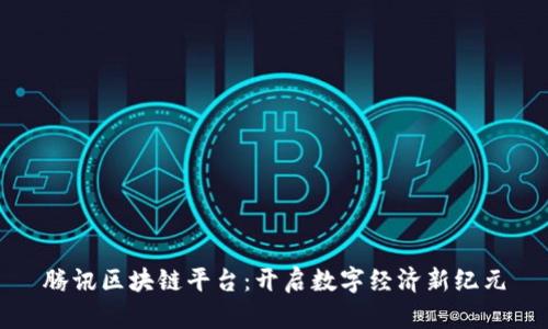 腾讯区块链平台：开启数字经济新纪元