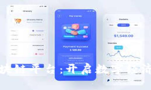 腾讯区块链平台：开启数字经济新纪元