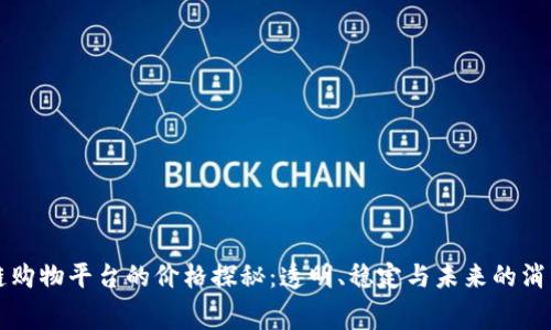 区块链购物平台的价格探秘：透明、稳定与未来的消费趋势