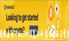 如何查询转账未到TPWallet钱包的币：实用指南与常