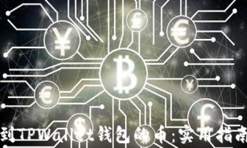 
如何查询转账未到TPWallet钱包的币：实用指南与常见问题解答