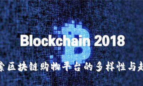 探索区块链购物平台的多样性与趋势