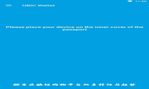 探索区块链购物平台的多样性与趋势