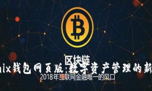 Wemix钱包网页版：数字资产管理的新选择