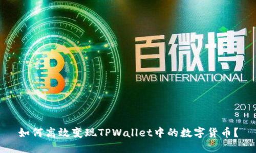 如何高效变现TPWallet中的数字货币？