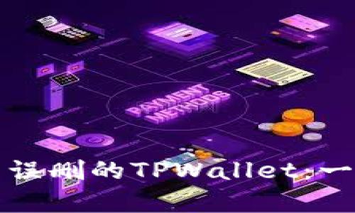 如何安全恢复误删的TPWallet：一步一步的指南